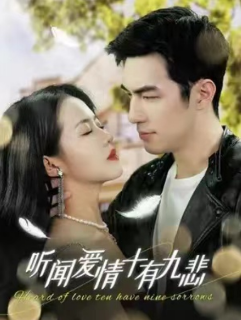 短剧《听闻爱情,十有九悲(80集全)》免费观看-第1张图片-力界网 短剧《听闻爱情,十有九悲(80集全)》免费观看-第1张图片-力界网