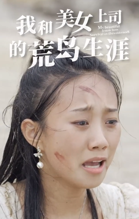 短剧《我和美女上司的荒岛生涯(109集全)》免费观看-第1张图片-力界网 短剧《我和美女上司的荒岛生涯(109集全)》免费观看-第1张图片-力界网