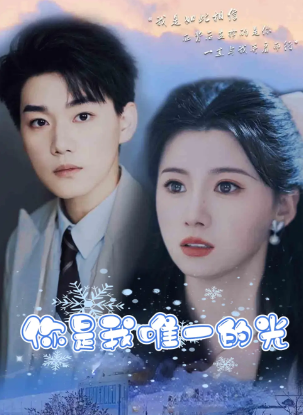 短剧《你是我唯一的光(95集全)》免费观看-第1张图片-力界网 短剧《你是我唯一的光(95集全)》免费观看-第1张图片-力界网