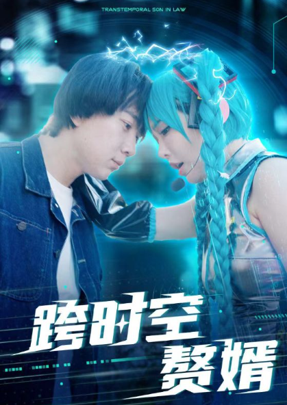 短剧《跨时空赘婿(92集全)》免费观看-第1张图片-力界网 短剧《跨时空赘婿(92集全)》免费观看-第1张图片-力界网