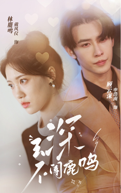 短剧《云深不闻鹿鸣(95集全)》免费观看-第1张图片-力界网 短剧《云深不闻鹿鸣(95集全)》免费观看-第1张图片-力界网