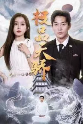 短剧《极品天骄(74集全)》免费观看-第1张图片-力界网 短剧《极品天骄(74集全)》免费观看-第1张图片-力界网