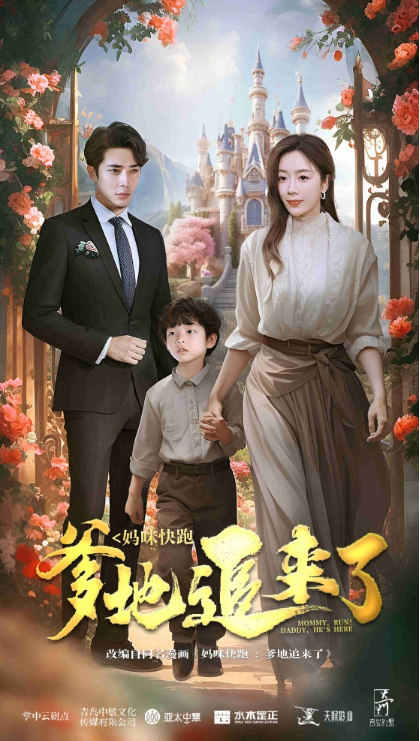 短剧《妈咪快跑爹地追来了(69集全)》免费观看-第1张图片-力界网 短剧《妈咪快跑爹地追来了(69集全)》免费观看-第1张图片-力界网