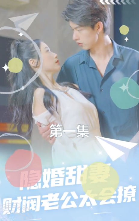 短剧《隐婚甜妻:财阀老公太会撩!(92集全)》免费观看-第1张图片-力界网 短剧《隐婚甜妻:财阀老公太会撩!(92集全)》免费观看-第1张图片-力界网