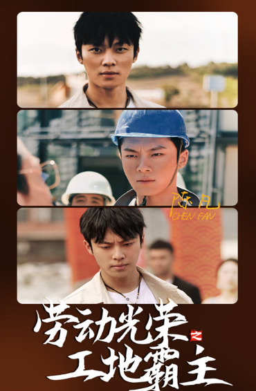 短剧《劳动光荣之工地霸主(31集全)》发明公开-第1张图片-力界网 短剧《劳动光荣之工地霸主(31集全)》发明公开-第1张图片-力界网