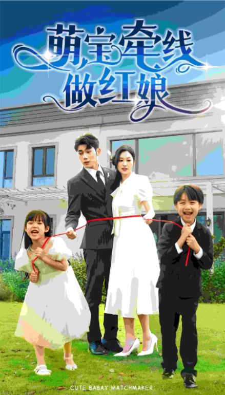 短剧《萌宝牵线做红娘(69集全)》免费观看-第1张图片-力界网 短剧《萌宝牵线做红娘(69集全)》免费观看-第1张图片-力界网