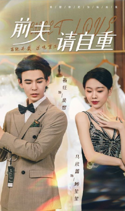 短剧《前夫请自重》全集免费观看-第1张图片-力界网 短剧《前夫请自重》全集免费观看-第1张图片-力界网