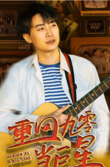 短剧《重回九零当巨星(80集全)》免费观看-第1张图片-力界网 短剧《重回九零当巨星(80集全)》免费观看-第1张图片-力界网