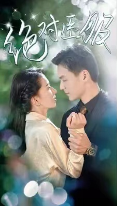 短剧《绝对臣服（80集全）》免费观看-第1张图片-力界网