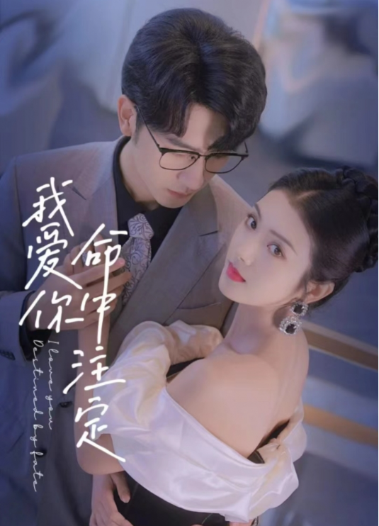 短剧《我爱你命中注定(95集全)》免费观看-第1张图片-力界网 短剧《我爱你命中注定(95集全)》免费观看-第1张图片-力界网