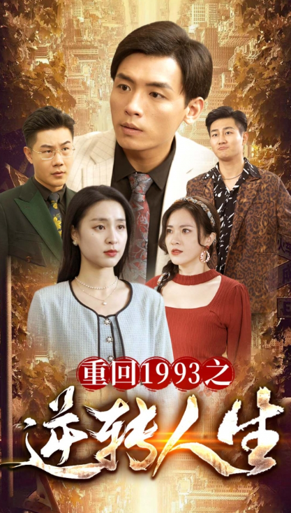 短剧《重回1993之逆转人生(80集全)》免费观看-第1张图片-力界网 短剧《重回1993之逆转人生(80集全)》免费观看-第1张图片-力界网