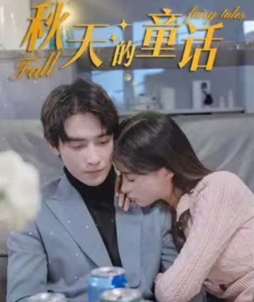 短剧《秋天的童话(25集全)申浩男》免费观看-第1张图片-力界网 短剧《秋天的童话(25集全)申浩男》免费观看-第1张图片-力界网