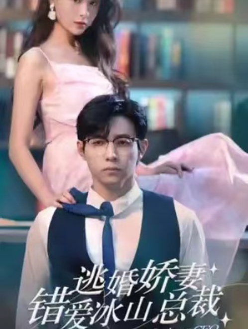 短剧《逃婚娇妻错爱冰山总裁(101集全)》免费观看-第1张图片-力界网 短剧《逃婚娇妻错爱冰山总裁(101集全)》免费观看-第1张图片-力界网