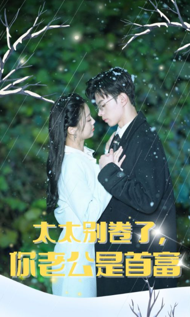 短剧《太太别卷了,你老公是首富(50集全)》免费观看-第1张图片-力界网 短剧《太太别卷了,你老公是首富(50集全)》免费观看-第1张图片-力界网