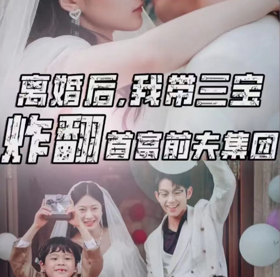 短剧《离婚后我带三宝炸翻首富前夫集团(78集全)》免费观看-第1张图片-力界网 短剧《离婚后我带三宝炸翻首富前夫集团(78集全)》免费观看-第1张图片-力界网