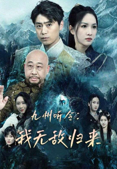 短剧《九州听令:我无敌归来(84集全)》免费观看-第1张图片-力界网 短剧《九州听令:我无敌归来(84集全)》免费观看-第1张图片-力界网
