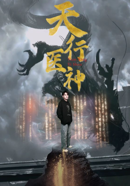 短剧《天行医神(102集全)》免费观看-第1张图片-力界网 短剧《天行医神(102集全)》免费观看-第1张图片-力界网