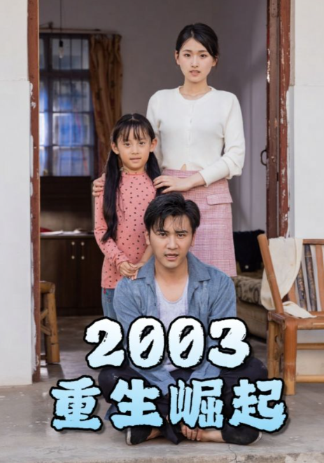 短剧《重生崛起2003(100集全)》免费观看-第1张图片-力界网 短剧《重生崛起2003(100集全)》免费观看-第1张图片-力界网