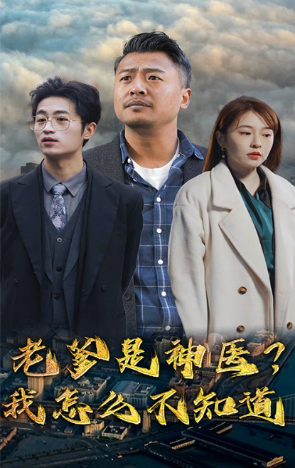 短剧《老爹是神医?我怎么不知道(父可敌国我的老爹是大佬)》全集免费观看-第1张图片-力界网 短剧《老爹是神医?我怎么不知道(父可敌国我的老爹是大佬)》全集免费观看-第1张图片-力界网