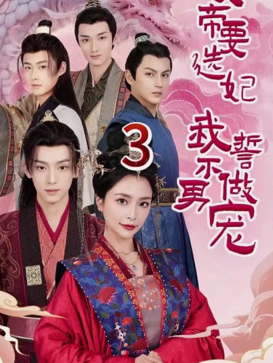 短剧《女帝要选妃我誓不做男宠(80集全)》免费观看-第1张图片-力界网 短剧《女帝要选妃我誓不做男宠(80集全)》免费观看-第1张图片-力界网