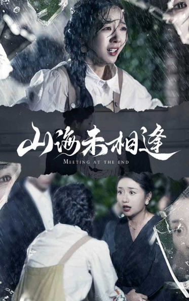 短剧《山海未相逢(72集全)》免费观看-第1张图片-力界网 短剧《山海未相逢(72集全)》免费观看-第1张图片-力界网
