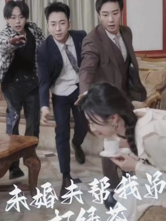 短剧《未婚夫帮我吊打绿茶(30集全)》免费观看-第1张图片-力界网 短剧《未婚夫帮我吊打绿茶(30集全)》免费观看-第1张图片-力界网