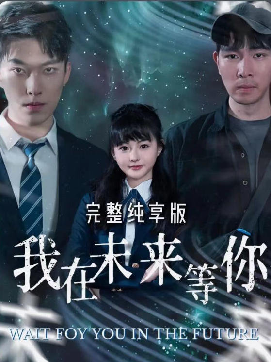 短剧《我在未来等你(79集全)》免费观看-第1张图片-力界网 短剧《我在未来等你(79集全)》免费观看-第1张图片-力界网