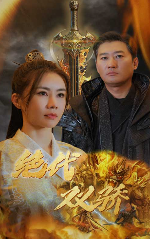 短剧《新版:绝代双骄(79集全)》免费观看-第1张图片-力界网 短剧《新版:绝代双骄(79集全)》免费观看-第1张图片-力界网