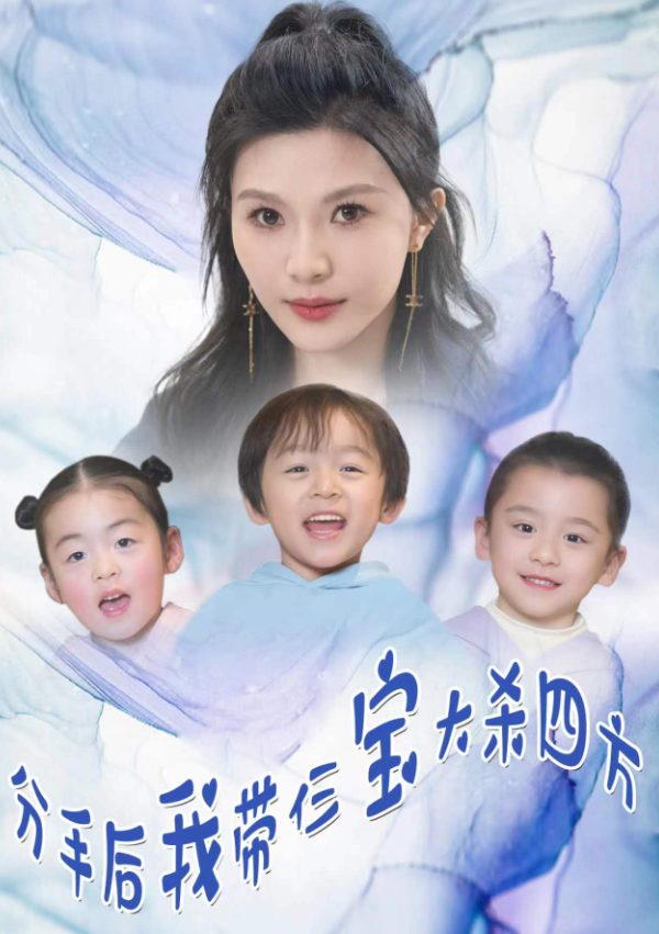 短剧《分手后,我带三宝大杀四方(99集全)》免费观看-第1张图片-力界网 短剧《分手后,我带三宝大杀四方(99集全)》免费观看-第1张图片-力界网
