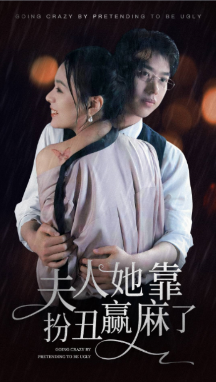 短剧《夫人她靠扮丑赢麻了(60集全)》免费观看-第1张图片-力界网 短剧《夫人她靠扮丑赢麻了(60集全)》免费观看-第1张图片-力界网