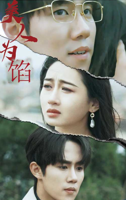 短剧《美人为陷(100集全)》免费观看-第1张图片-力界网 短剧《美人为陷(100集全)》免费观看-第1张图片-力界网
