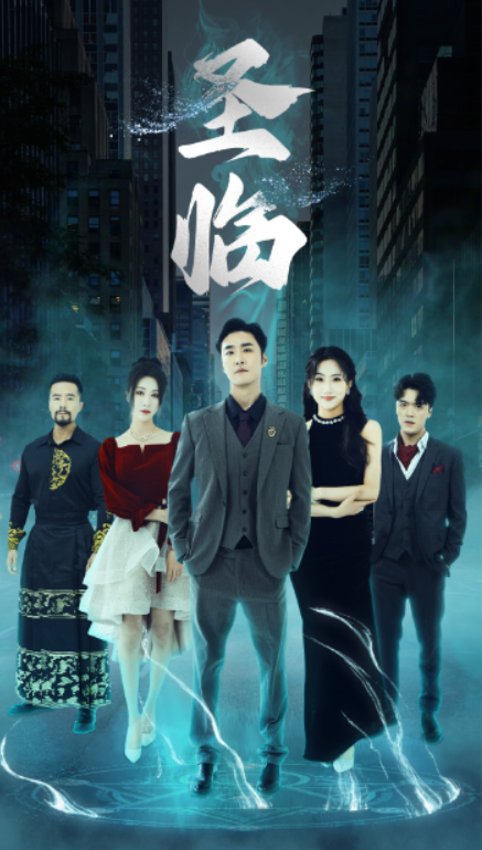 短剧《圣临(87集全)》免费观看-第1张图片-力界网 短剧《圣临(87集全)》免费观看-第1张图片-力界网