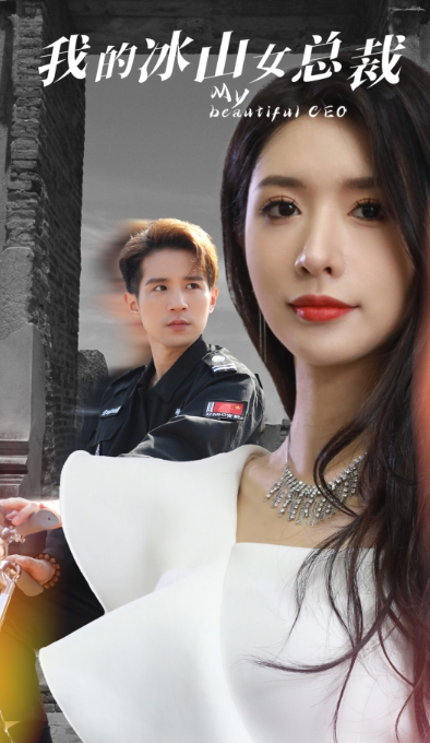 短剧《我的冰山女总裁(96集全)》免费观看-第1张图片-力界网 短剧《我的冰山女总裁(96集全)》免费观看-第1张图片-力界网