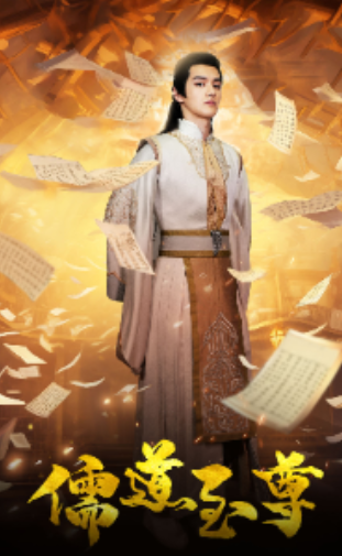 短剧《儒道至尊（72集全）》免费观看-第1张图片-力界网