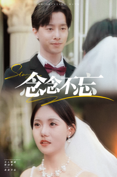 短剧《念念不忘(85集全)》免费观看-第1张图片-力界网 短剧《念念不忘(85集全)》免费观看-第1张图片-力界网
