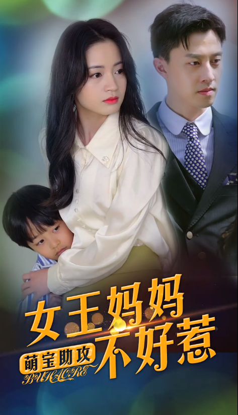短剧《萌宝助攻:女王妈妈不好惹(100集全)》免费观看-第1张图片-力界网 短剧《萌宝助攻:女王妈妈不好惹(100集全)》免费观看-第1张图片-力界网