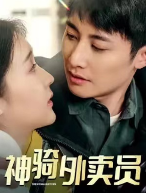 短剧《神骑外卖员(80集全)》免费观看-第1张图片-力界网 短剧《神骑外卖员(80集全)》免费观看-第1张图片-力界网
