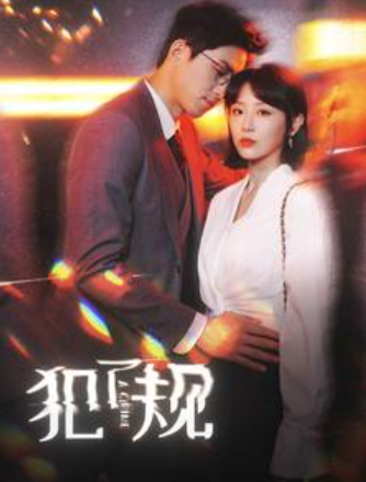 短剧《犯了规(96集全)》免费观看-第1张图片-力界网 短剧《犯了规(96集全)》免费观看-第1张图片-力界网