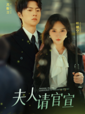 短剧《夫人请官宣(68集全)》免费观看-第1张图片-力界网 短剧《夫人请官宣(68集全)》免费观看-第1张图片-力界网