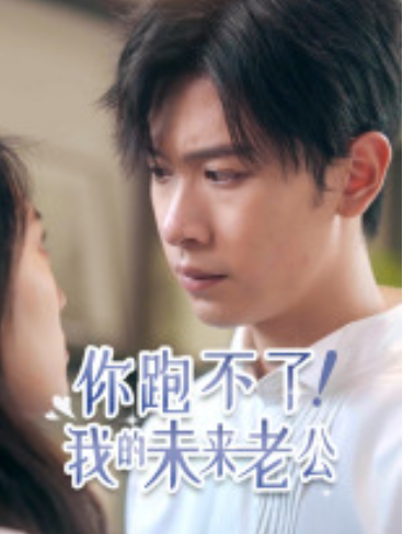 短剧《你跑不了!我的未来老公(75集全)》免费观看-第1张图片-力界网 短剧《你跑不了!我的未来老公(75集全)》免费观看-第1张图片-力界网