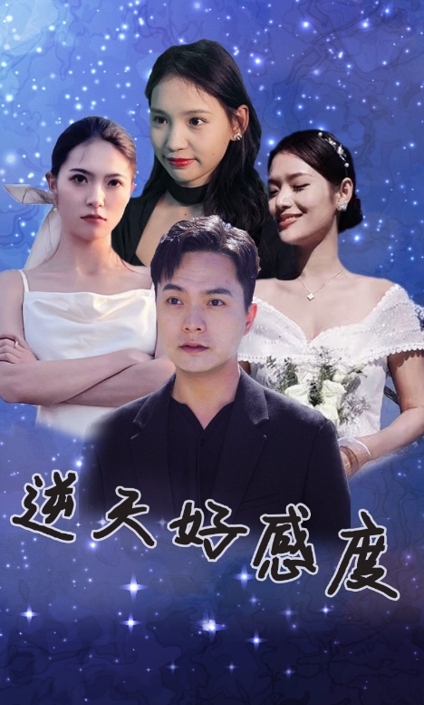 短剧《逆天好感度(89集全)》免费观看-第1张图片-力界网 短剧《逆天好感度(89集全)》免费观看-第1张图片-力界网