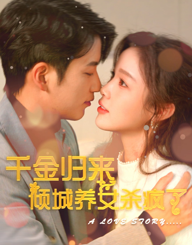 短剧《千金归来倾城养女杀疯了(100集全)》免费观看-第1张图片-力界网 短剧《千金归来倾城养女杀疯了(100集全)》免费观看-第1张图片-力界网