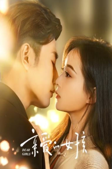 短剧《亲爱的女孩(73集全)》免费观看-第1张图片-力界网 短剧《亲爱的女孩(73集全)》免费观看-第1张图片-力界网