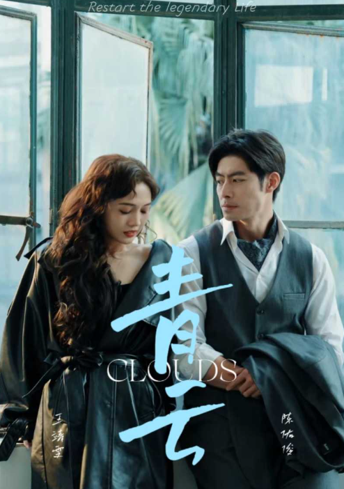 短剧《青云(90集全)》免费观看-第1张图片-力界网 短剧《青云(90集全)》免费观看-第1张图片-力界网