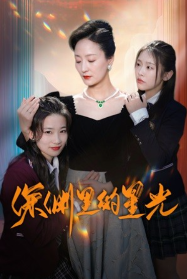 短剧《深渊里的星光(77集全)》免费观看-第1张图片-力界网 短剧《深渊里的星光(77集全)》免费观看-第1张图片-力界网