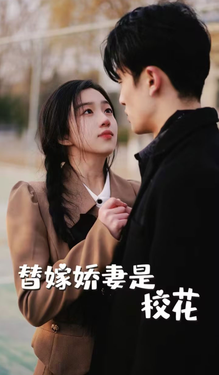 短剧《替嫁娇妻是校花(66集全)》免费观看-第1张图片-力界网 短剧《替嫁娇妻是校花(66集全)》免费观看-第1张图片-力界网