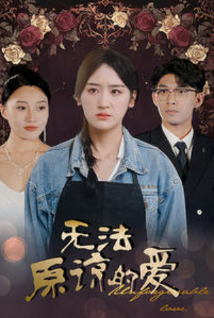 短剧《无法原谅的爱(80集全)》免费观看-第1张图片-力界网 短剧《无法原谅的爱(80集全)》免费观看-第1张图片-力界网