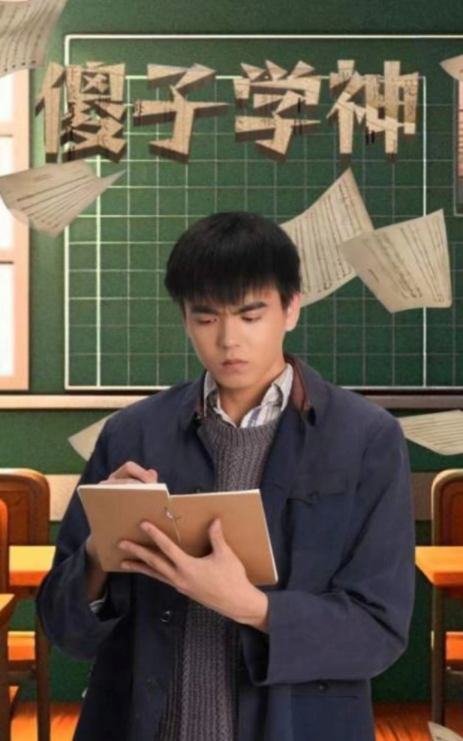 短剧《傻子学神(傻子学霸,开局高考震惊全球)89集全》免费观看-第1张图片-力界网 短剧《傻子学神(傻子学霸,开局高考震惊全球)89集全》免费观看-第1张图片-力界网