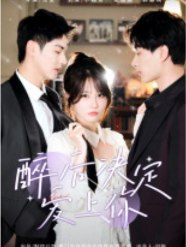 短剧《醉后决定爱上你(76集全)》免费观看-第1张图片-力界网 短剧《醉后决定爱上你(76集全)》免费观看-第1张图片-力界网