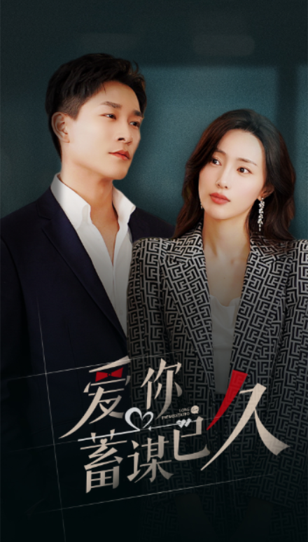 短剧《爱你蓄谋已久(105集全)》免费观看-第1张图片-力界网 短剧《爱你蓄谋已久(105集全)》免费观看-第1张图片-力界网